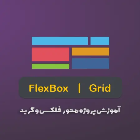 آموزش پروژه محور Flexbox و Grid