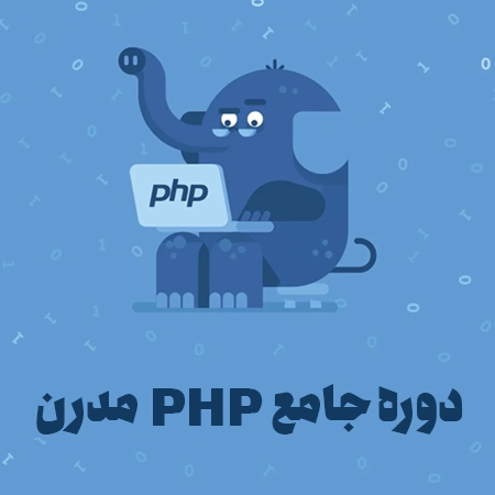 آموزش جامع PHP مدرن، از صفر مطلق تا توسعه دهنده حرفه ای