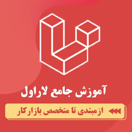 دوره جامع آموزش لاراول + پروژه محور برای ورود به بازار کار