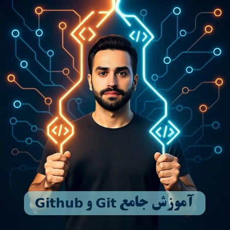 آموزش جامع Git و Github: از اولین کامیت تا حرفه ای شدن در کار تیمی