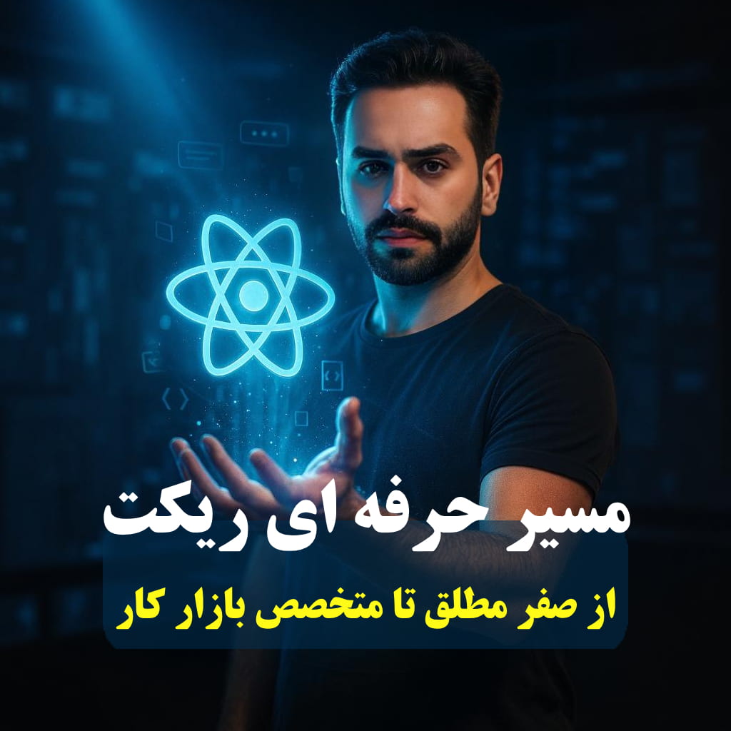 آموزش جامع ریکت، از صفر مطلق تا متخصص بازارکار